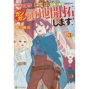 ハズレ属性土魔法のせいで辺境に追放されたので、ガンガン領地開拓します!〈3〉 [単行本]