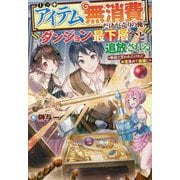 "アイテム無消費"だけが売りの俺、ダンジョン最下層へと追放される―無能と言われたけれど、お宝集めて最強に [単行本]