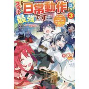 スキル『日常動作』は最強です〈3〉ゴミスキルとバカにされましたが、実は超万能でした [単行本]