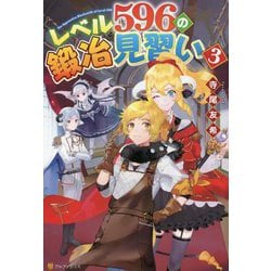 レベル596の鍛冶見習い〈3〉 [単行本]