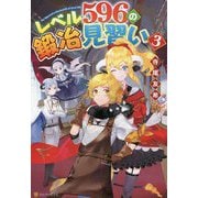 レベル596の鍛冶見習い〈3〉 [単行本]