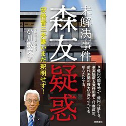 未解決事件 森友疑惑―安倍晋三夫妻いまだ釈明せず! [単行本]