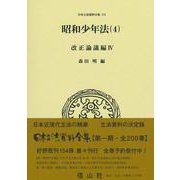 昭和少年法（4）－改正論議編Ⅳ(日本立法資料全集<173>) [全集叢書]