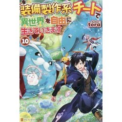 ヨドバシ.com - 装備製作系チートで異世界を自由に生きていきます〈10 