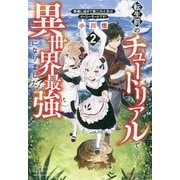 転生前のチュートリアルで異世界最強になりました。〈2〉準備し過ぎて第二の人生はイージーモードです! [単行本]