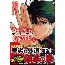 ヨドバシ Com The New Gate 12 アルファポリスcomics コミック 通販 全品無料配達