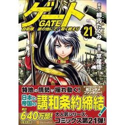 ゲート 自衛隊 彼の地にて、斯く戦えり<21>（アルファポリスCOMICS） [コミック]