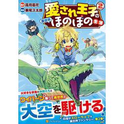 愛され王子の異世界ほのぼの生活<2>（アルファポリスCOMICS） [コミック]