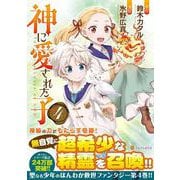 神に愛された子<4>（アルファポリスCOMICS） [コミック]