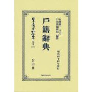 戸籍辭典(日本立法資料全集別巻<1344>) [全集叢書]