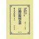 戸籍法實用大全(日本立法資料全集別巻<1345>) [全集叢書]