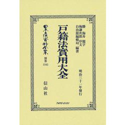 戸籍法實用大全(日本立法資料全集別巻<1345>) [全集叢書]