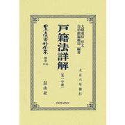 戸籍法詳解〔第一分冊〕(日本立法資料全集別巻<1346>) [全集叢書]