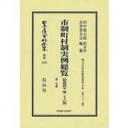 市制町村制実例総覧〔昭和4年第26版〕第二分冊－地方自治法研究復刊大系〔第332巻〕(日本立法資料全集別巻<1542>) [全集叢書]
