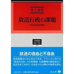 放送行政の課題－日仏比較法研究(学術選書<233>) [全集叢書]