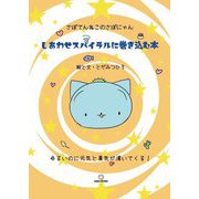 さぼてんねこのさぼにゃん しあわせスパイラルに巻き込む本 [単行本]