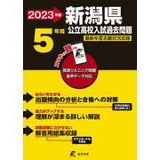 2023　新潟県公立高校入試過去問題 [全集叢書]