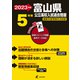 2023　富山県公立高校入試過去問題 [全集叢書]