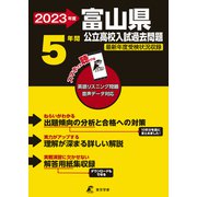 2023　富山県公立高校入試過去問題 [全集叢書]