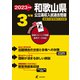2023　和歌山県公立高校入試過去問題 [全集叢書]