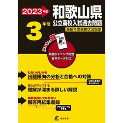 2023　和歌山県公立高校入試過去問題 [全集叢書]