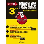 2023　和歌山県公立高校入試過去問題 [全集叢書]