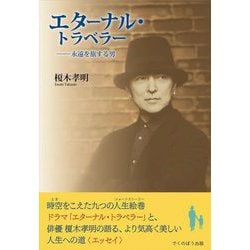 エターナル・トラベラー―永遠を旅する男 [単行本]