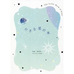 小さな星の本 [単行本]
