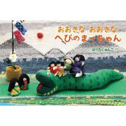 おおきなおおきなへびのまーちゃん [絵本]