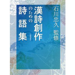 漢詩創作のための詩語集 [単行本]