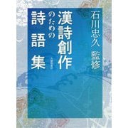 漢詩創作のための詩語集 [単行本]