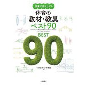 授業が盛り上がる体育の教材・教具ベスト90 [単行本]