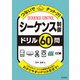 つないでナットク!シーケンス制御ドリル60問 [単行本]