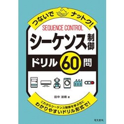 つないでナットク!シーケンス制御ドリル60問 [単行本]