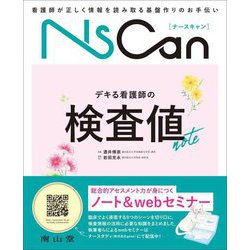 デキる看護師の検査値note(NsCan) [単行本]