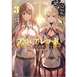 アストレア・レコード〈3〉正邪決戦―ダンジョンに出会いを求めるのは間違っているだろうか 英雄譚(GA文庫) [文庫]