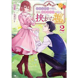 お色気担当の姉と、庇護欲担当の妹に挟まれた私〈2〉(GAノベル) [単行本]