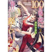 100日後に死ぬ悪役令嬢は毎日がとても楽しい。〈2〉(GAノベル) [単行本]