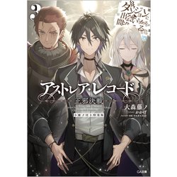 ヨドバシ.com - アストレア・レコード3 正邪決戦 ダンジョンに出会いを 