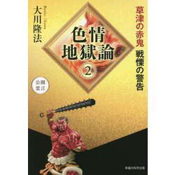 色情地獄論〈2〉草津の赤鬼 戦慄の警告 [単行本]