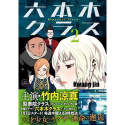 六本木クラス2 [単行本]