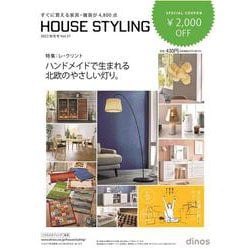 【2,000円割引クーポン付き】ハウススタイリング2022秋冬号 [単行本]