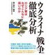 ウクライナ戦争徹底分析―ロシア軍はなぜこんなに弱いのか [単行本]