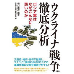 ウクライナ戦争徹底分析―ロシア軍はなぜこんなに弱いのか [単行本]