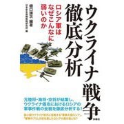 ウクライナ戦争徹底分析―ロシア軍はなぜこんなに弱いのか [単行本]