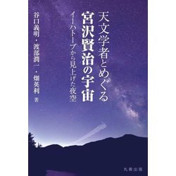 天文学者とめぐる宮沢賢治の宇宙―イーハトーブから見上げた夜空 [単行本]