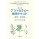 アロマセラピー標準テキスト基礎・実技編 第2版 [単行本]
