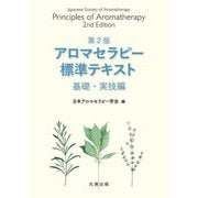 アロマセラピー標準テキスト基礎・実技編 第2版 [単行本]