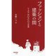 ファッションと建築の間―VAN HONGOの世界(早稲田新書) [新書]