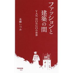 ファッションと建築の間―VAN HONGOの世界(早稲田新書) [新書]